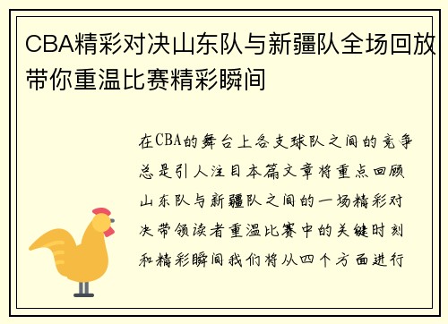CBA精彩对决山东队与新疆队全场回放带你重温比赛精彩瞬间