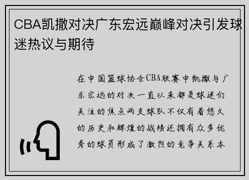 CBA凯撒对决广东宏远巅峰对决引发球迷热议与期待