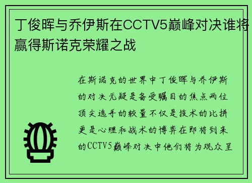 丁俊晖与乔伊斯在CCTV5巅峰对决谁将赢得斯诺克荣耀之战