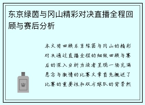东京绿茵与冈山精彩对决直播全程回顾与赛后分析