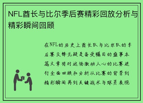 NFL酋长与比尔季后赛精彩回放分析与精彩瞬间回顾