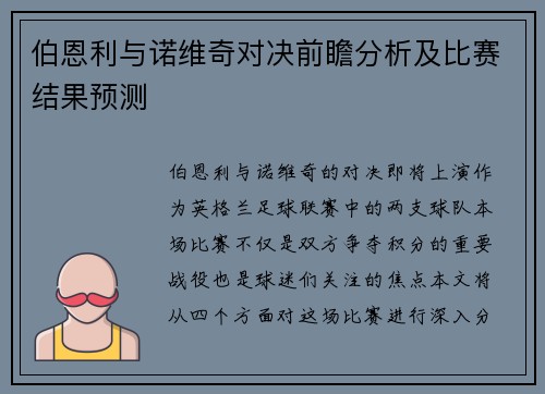 伯恩利与诺维奇对决前瞻分析及比赛结果预测