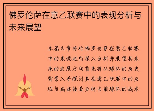佛罗伦萨在意乙联赛中的表现分析与未来展望