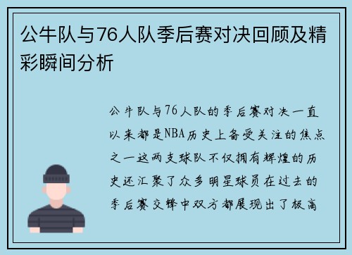 公牛队与76人队季后赛对决回顾及精彩瞬间分析