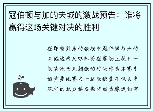 冠伯顿与加的夫城的激战预告：谁将赢得这场关键对决的胜利