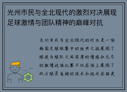 光州市民与全北现代的激烈对决展现足球激情与团队精神的巅峰对抗