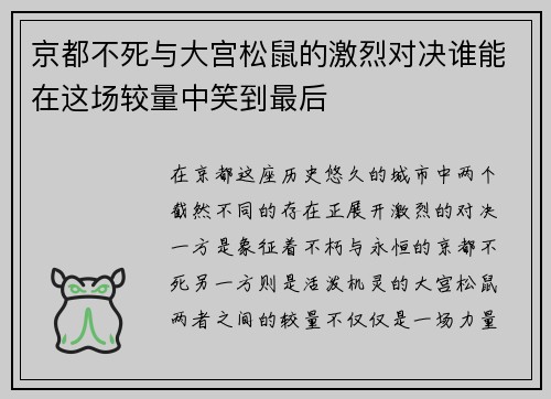 京都不死与大宫松鼠的激烈对决谁能在这场较量中笑到最后