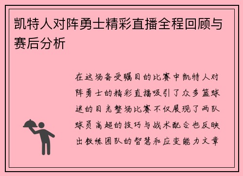 凯特人对阵勇士精彩直播全程回顾与赛后分析