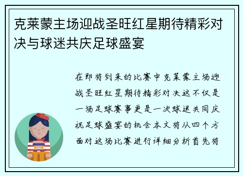 克莱蒙主场迎战圣旺红星期待精彩对决与球迷共庆足球盛宴