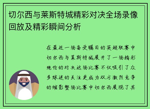 切尔西与莱斯特城精彩对决全场录像回放及精彩瞬间分析