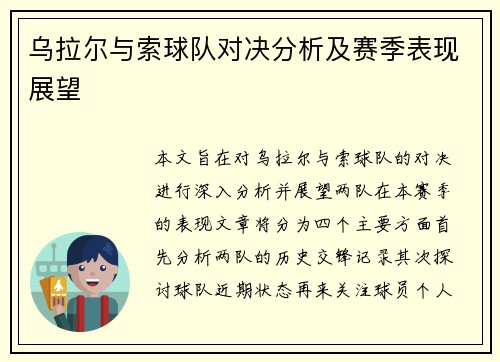 乌拉尔与索球队对决分析及赛季表现展望