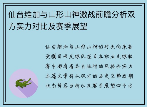 仙台维加与山形山神激战前瞻分析双方实力对比及赛季展望