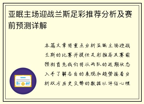 亚眠主场迎战兰斯足彩推荐分析及赛前预测详解