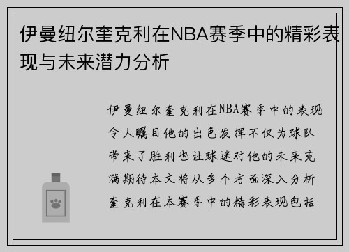 伊曼纽尔奎克利在NBA赛季中的精彩表现与未来潜力分析