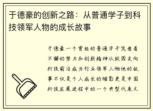 于德豪的创新之路：从普通学子到科技领军人物的成长故事