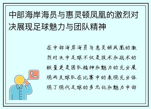 中部海岸海员与惠灵顿凤凰的激烈对决展现足球魅力与团队精神