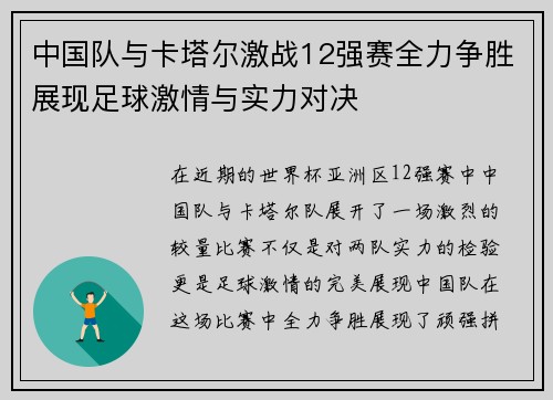 中国队与卡塔尔激战12强赛全力争胜展现足球激情与实力对决