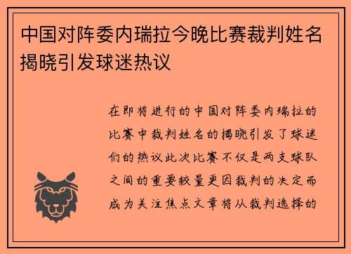 中国对阵委内瑞拉今晚比赛裁判姓名揭晓引发球迷热议