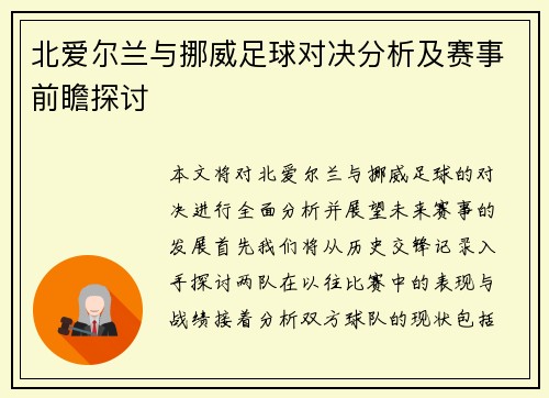 北爱尔兰与挪威足球对决分析及赛事前瞻探讨