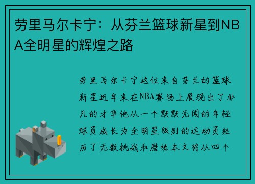 劳里马尔卡宁：从芬兰篮球新星到NBA全明星的辉煌之路
