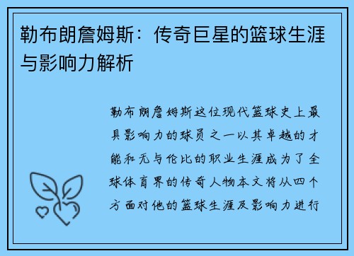 勒布朗詹姆斯：传奇巨星的篮球生涯与影响力解析