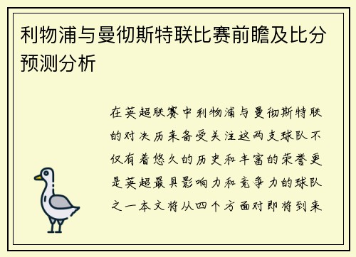 利物浦与曼彻斯特联比赛前瞻及比分预测分析