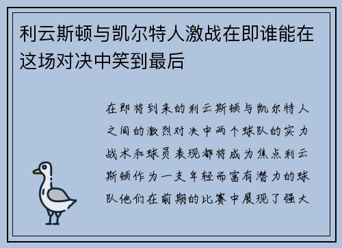 利云斯顿与凯尔特人激战在即谁能在这场对决中笑到最后