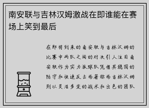 南安联与吉林汉姆激战在即谁能在赛场上笑到最后