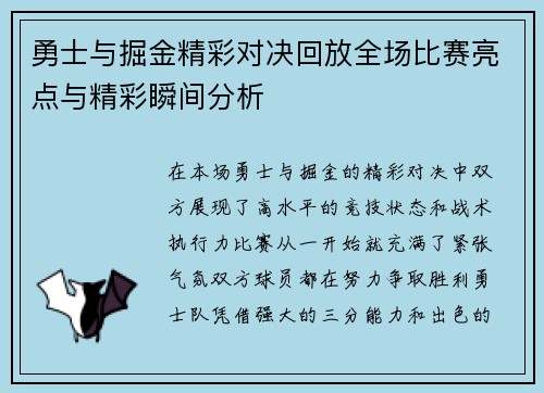 勇士与掘金精彩对决回放全场比赛亮点与精彩瞬间分析