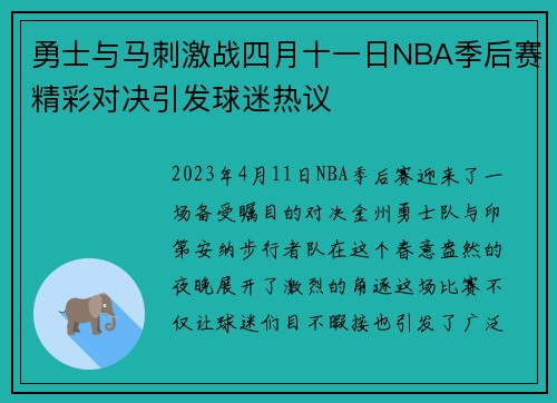 勇士与马刺激战四月十一日NBA季后赛精彩对决引发球迷热议
