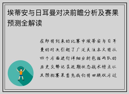 埃蒂安与日耳曼对决前瞻分析及赛果预测全解读