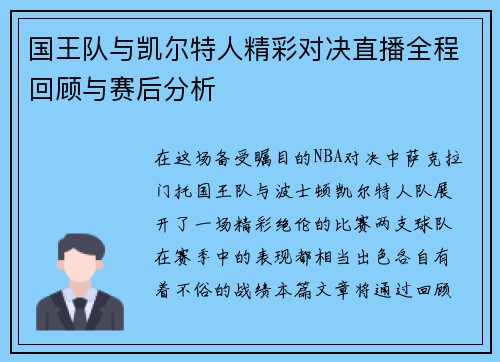 国王队与凯尔特人精彩对决直播全程回顾与赛后分析