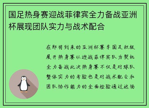 国足热身赛迎战菲律宾全力备战亚洲杯展现团队实力与战术配合