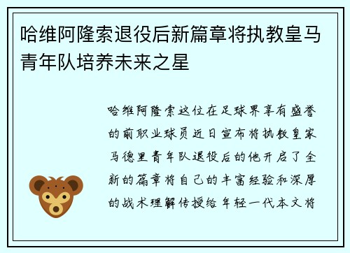 哈维阿隆索退役后新篇章将执教皇马青年队培养未来之星