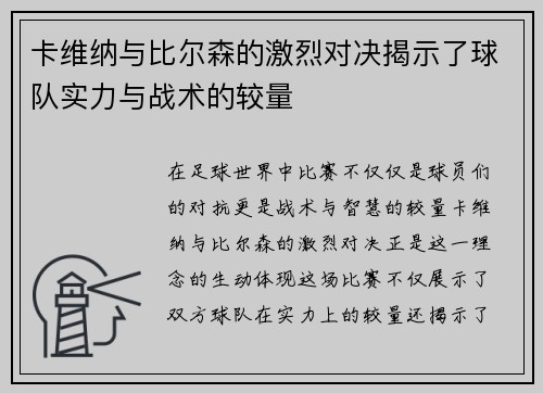 卡维纳与比尔森的激烈对决揭示了球队实力与战术的较量