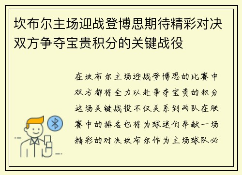 坎布尔主场迎战登博思期待精彩对决双方争夺宝贵积分的关键战役