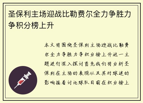 圣保利主场迎战比勒费尔全力争胜力争积分榜上升