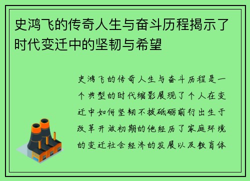 史鸿飞的传奇人生与奋斗历程揭示了时代变迁中的坚韧与希望