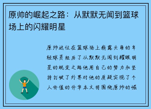 原帅的崛起之路：从默默无闻到篮球场上的闪耀明星