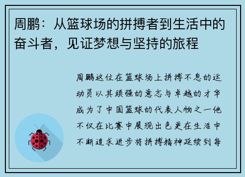 周鹏：从篮球场的拼搏者到生活中的奋斗者，见证梦想与坚持的旅程