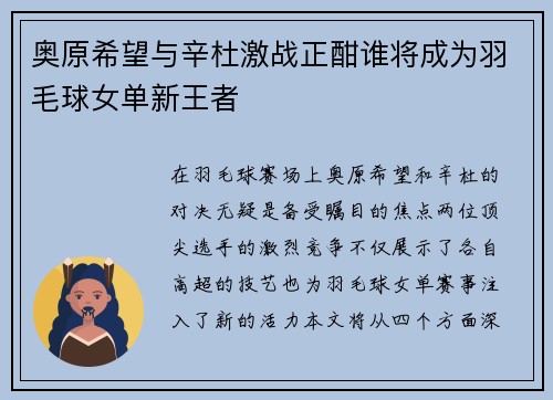 奥原希望与辛杜激战正酣谁将成为羽毛球女单新王者