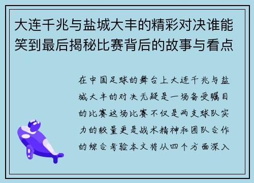 大连千兆与盐城大丰的精彩对决谁能笑到最后揭秘比赛背后的故事与看点