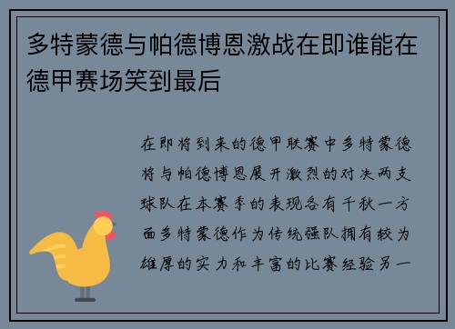 多特蒙德与帕德博恩激战在即谁能在德甲赛场笑到最后