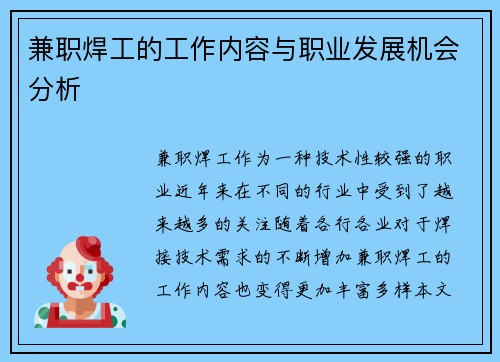 兼职焊工的工作内容与职业发展机会分析