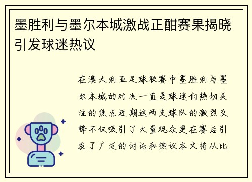 墨胜利与墨尔本城激战正酣赛果揭晓引发球迷热议