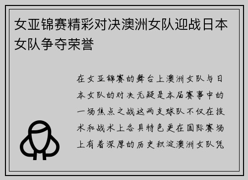 女亚锦赛精彩对决澳洲女队迎战日本女队争夺荣誉
