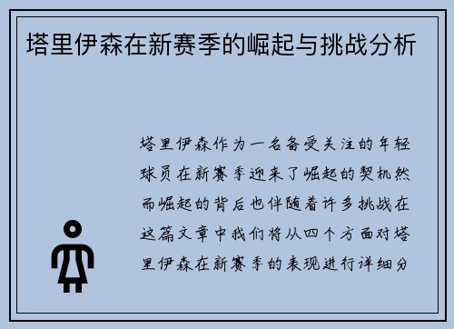 塔里伊森在新赛季的崛起与挑战分析