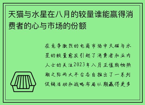 天猫与水星在八月的较量谁能赢得消费者的心与市场的份额