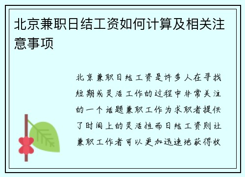 北京兼职日结工资如何计算及相关注意事项