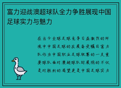 富力迎战澳超球队全力争胜展现中国足球实力与魅力